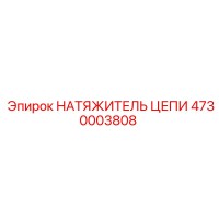4730003808 НАТЯЖИТЕЛЬ ЦЕПИ Epiroc