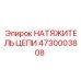 4730003808 НАТЯЖИТЕЛЬ ЦЕПИ Epiroc