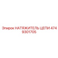 4749301705 НАТЯЖИТЕЛЬ ЦЕПИ Epiroc