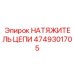 Натяжитель цепи для буровых машин Epiroc 4749301705
