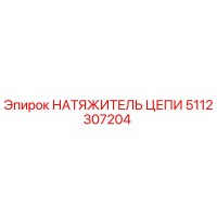5112307204 НАТЯЖИТЕЛЬ ЦЕПИ Epiroc