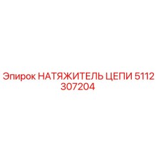 5112307204 НАТЯЖИТЕЛЬ ЦЕПИ Epiroc