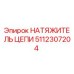 Оригинальный натяжитель цепи 5112307204 Epiroc