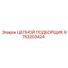 Подборщик цепи для буровых станков Epiroc