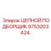 Подборщик цепи для буровых станков Epiroc