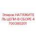 Натяжитель цепи в сборе 4700380201 для техники Epiroc