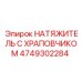 4749302284 НАТЯЖИТЕЛЬ С ХРАПОВЧИКОМ Epiroc