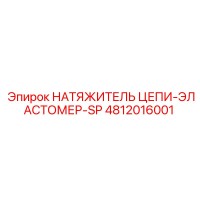 4812016001 НАТЯЖИТЕЛЬ ЦЕПИ-ЭЛАСТОМЕР-SP Epiroc