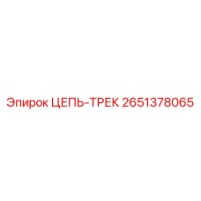 ЦЕПЬ-ТРЕК Epiroc 2651378065 - запасная часть для устойчивости буровых машин