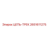 2651611275 ЦЕПЬ-ТРЕК Epiroc