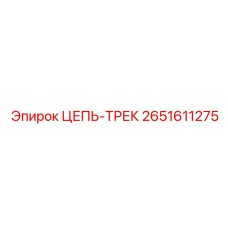 ЦЕПЬ-ТРЕК Epiroc 2651611275 - запасная часть для устойчивости и маневренности буровых машин