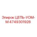 Оригинальная цепь УОМ-М артикул 4749301928 производитель Epiroc