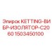 1503450100 KETTING-ВИБР-ИЗОЛЯТОР-C2060 Epiroc
