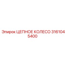 Запасное цепное колесо 3161045400 буровой установки Epiroc