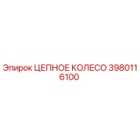3980116100 ЦЕПНОЕ КОЛЕСО Epiroc