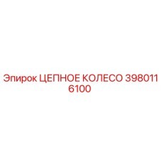 Цепное колесо Epiroc артикул 3980116100 в разрезе