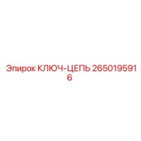 2650195916 КЛЮЧ-ЦЕПЬ Epiroc