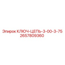 Ключ-цепь Epiroc артикул 2657809360 диаметр 3.00-3.75 дюйма