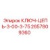 Ключ-цепь Epiroc артикул 2657809360 диаметр 3.00-3.75 дюйма