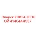Профессиональный инструмент для натяжения буровых цепей 4140444537