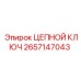 Цепной ключ Epiroc 2657147043 с регулируемым зевом