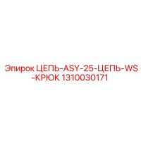 1310030171 ЦЕПЬ-ASY-25-ЦЕПЬ-WS-КРЮК Epiroc