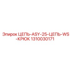 1310030171 ЦЕПЬ-ASY-25-ЦЕПЬ-WS-КРЮК Epiroc