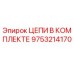 Image of Epiroc Chains Kit with Part Number 9753214170