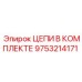Photo of Epiroc Chains Kit with Part Number 9753214171