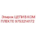 Visual of Epiroc Chains Kit with Part Number 9753214172