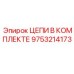 Image of Epiroc Chains Kit with Part Number 9753214173