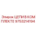 Photo of Epiroc Chains Kit with Part Number 9753214194
