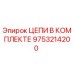 Изображение оригинального комплекта цепей Epiroc артикул 9753214200