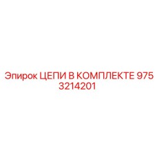Комплект цепей Epiroc 9753214201 для буровых установок - Детальное изображение
