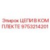 Комплект цепей Epiroc 9753214201 для буровых установок - Детальное изображение
