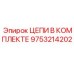 Комплект цепей Epiroc артикул 9753214202 для профессионального использования