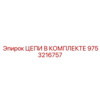 9753216757 ЦЕПИ В КОМПЛЕКТЕ Epiroc