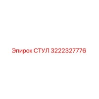 3222327776 СТУЛ Epiroc