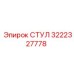 Фото компонента СТУЛ Epiroc 3222327778 в буровой установке