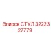 Изображение запасной части СТУЛ Epiroc 3222327779 в действии
