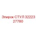Фото компонента СТУЛ Epiroc 3222327780 в буровой технике