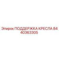 8440363305 ПОДДЕРЖКА КРЕСЛА Epiroc
