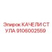 Фото качелей стула Epiroc 9106002559