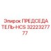 Изображение детали ПРЕДСЕДАТЕЛЬ-HCS Epiroc 3222327777 для буровых машин