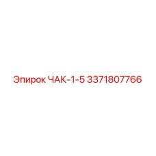 Оригинальный патрон 3371807766 ЧАК-1-5 производитель Epiroc