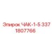 Оригинальный патрон 3371807766 ЧАК-1-5 производитель Epiroc