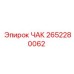 Оригинальный чак для буровых станков Epiroc артикул 2652280062
