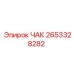 2653328282 ЧАК Epiroc