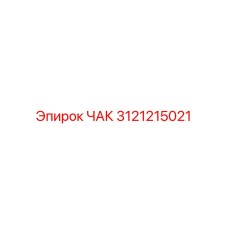 3121215021 ЧАК Epiroc