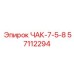 ЧАК-7-5-8 57112294 Epiroc в разрезе с гидравликой